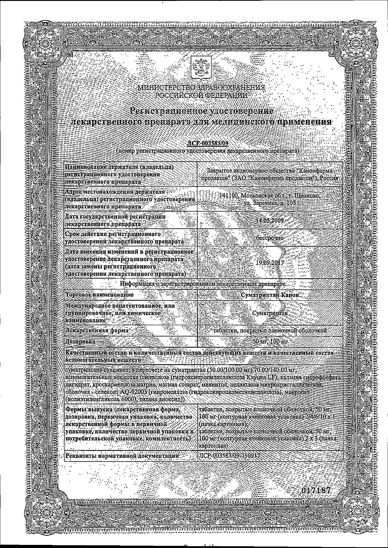 Сертификат на Суматриптан Канон, таблетки 100 мг, 2 шт.