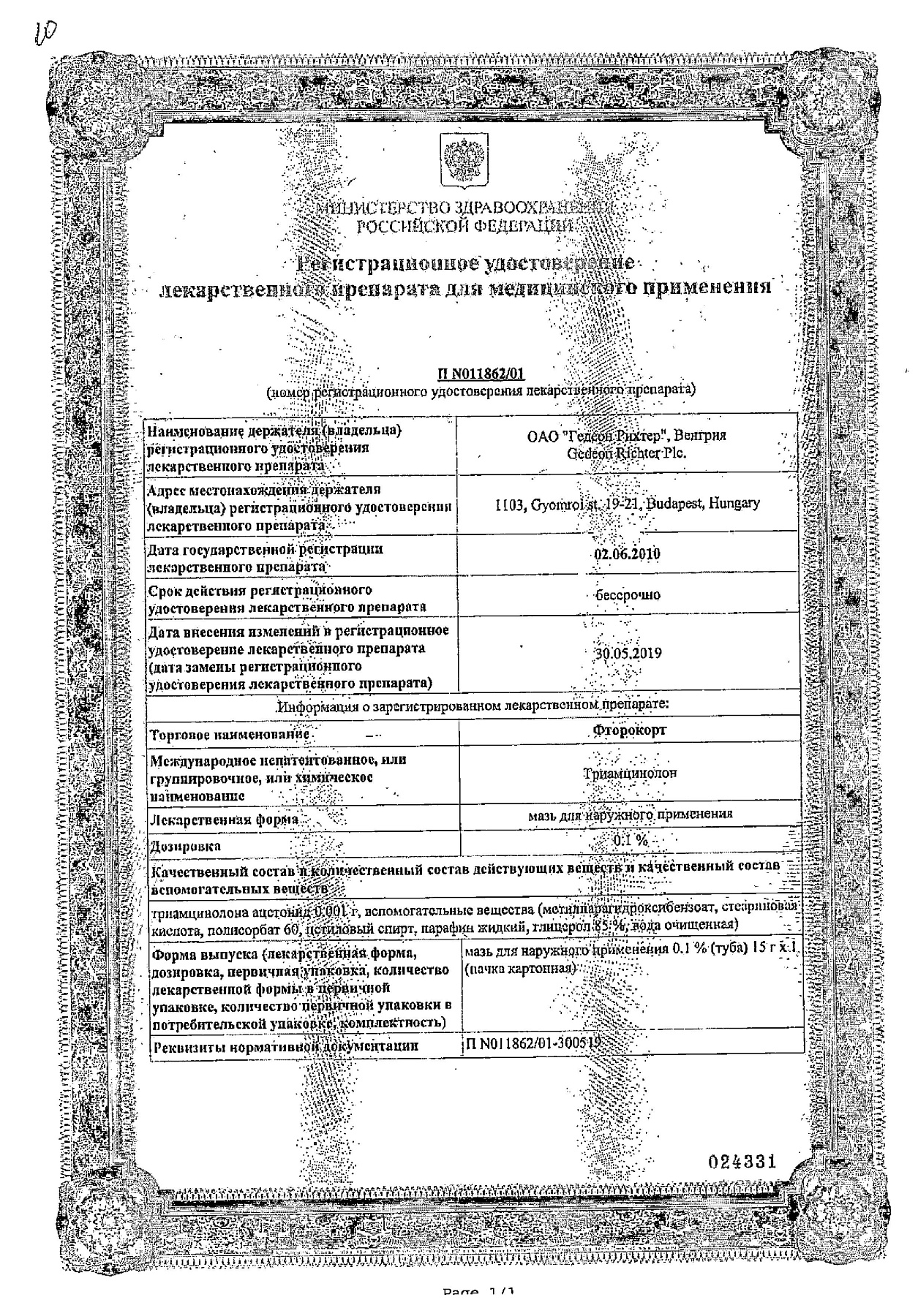 Сертификат на Фторокорт, мазь 15 г