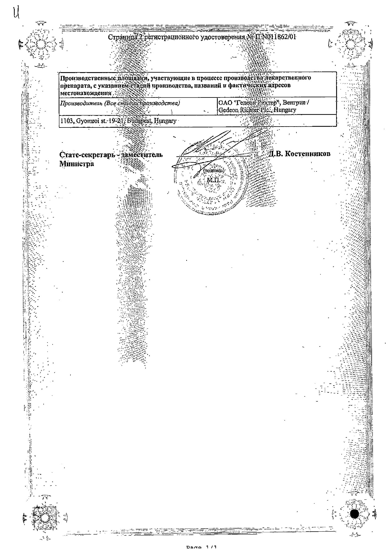 Сертификат на Фторокорт, мазь 15 г