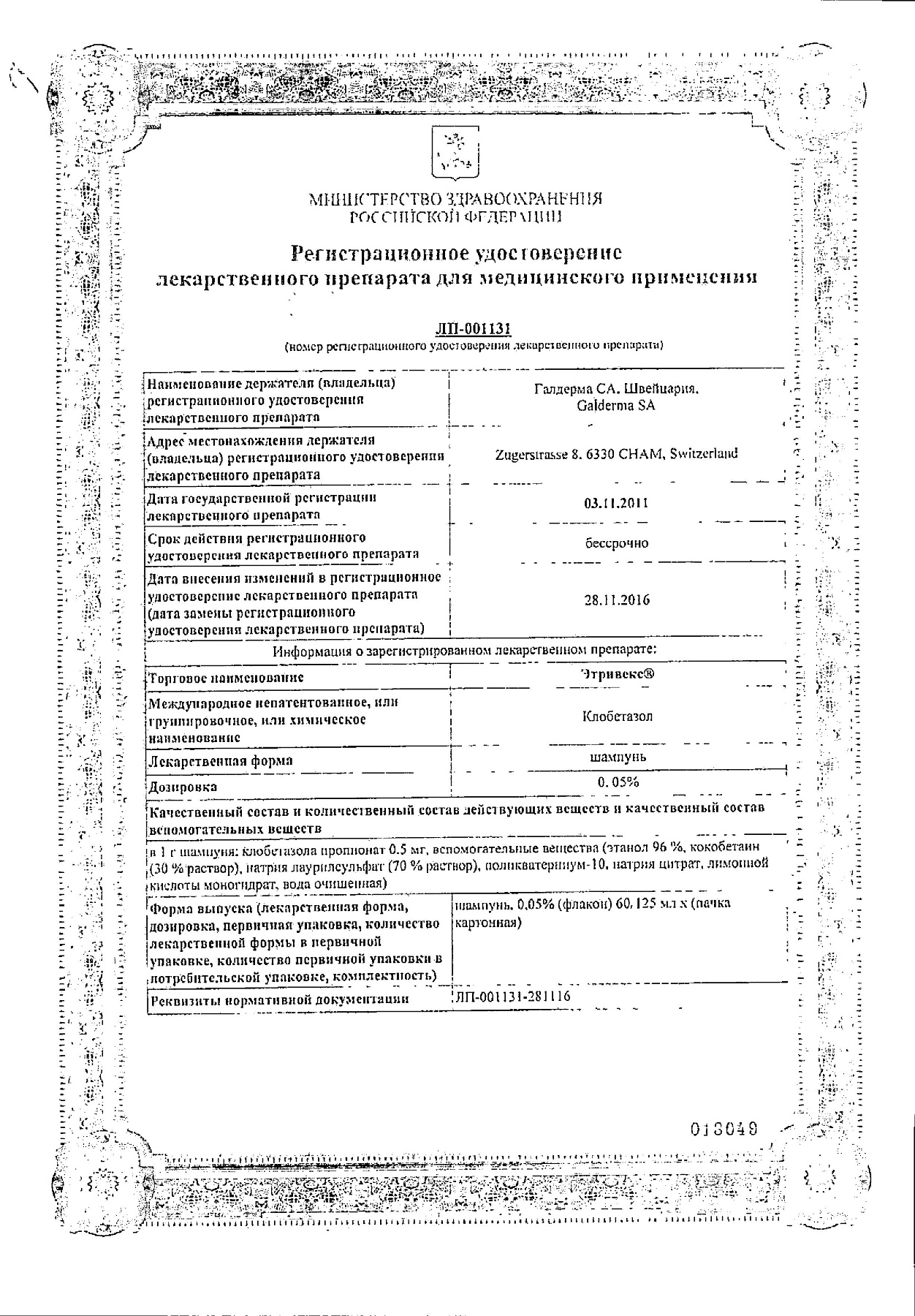 Сертификат на Этривекс, шампунь 0.05%, 60 мл