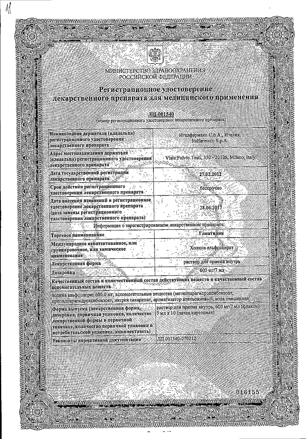 Сертификат на Глиатилин, раствор 600 мг/7 мл, флаконы 7 мл, 10 шт.