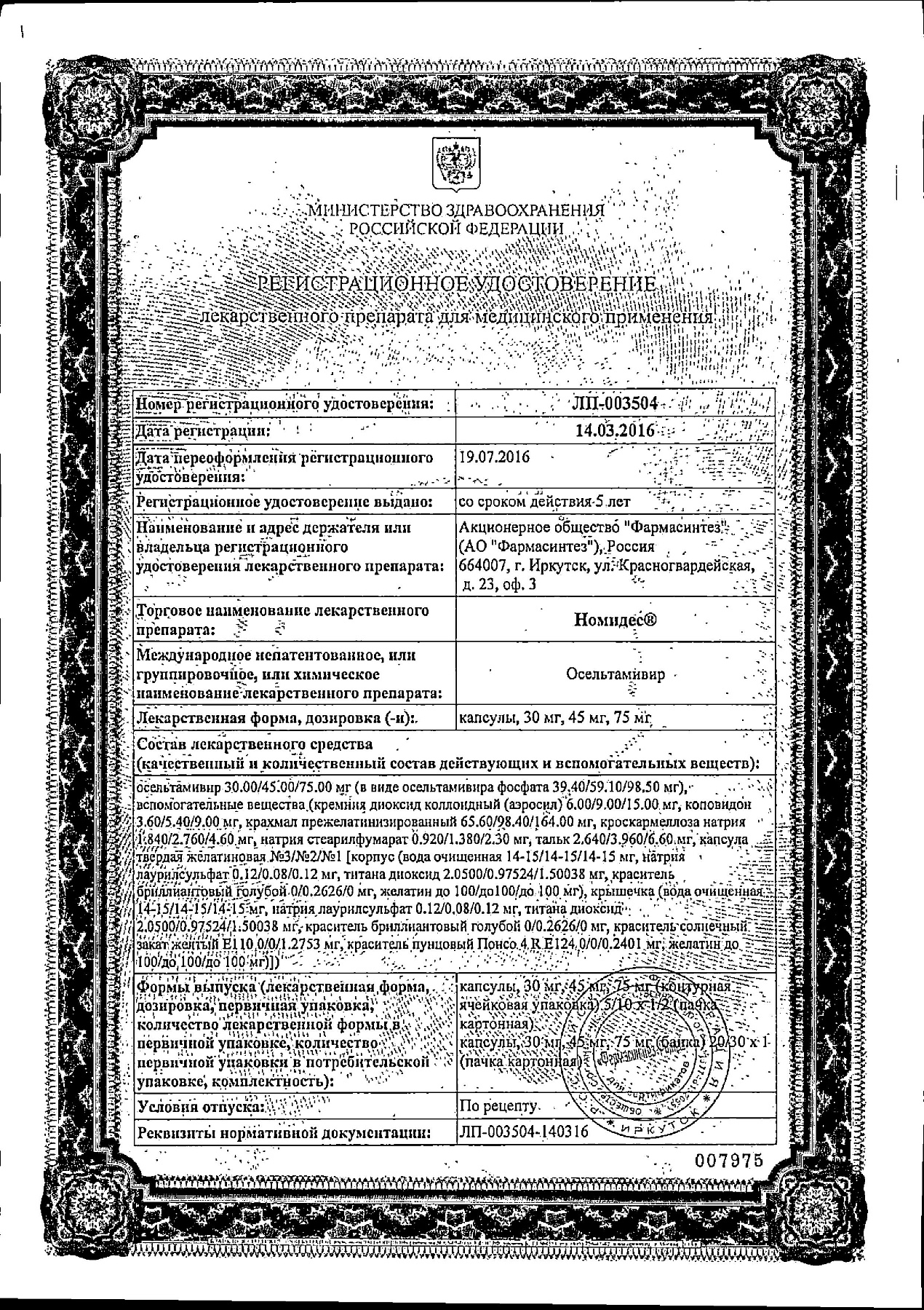 Сертификат на Номидес, капсулы 30 мг, 10 шт.