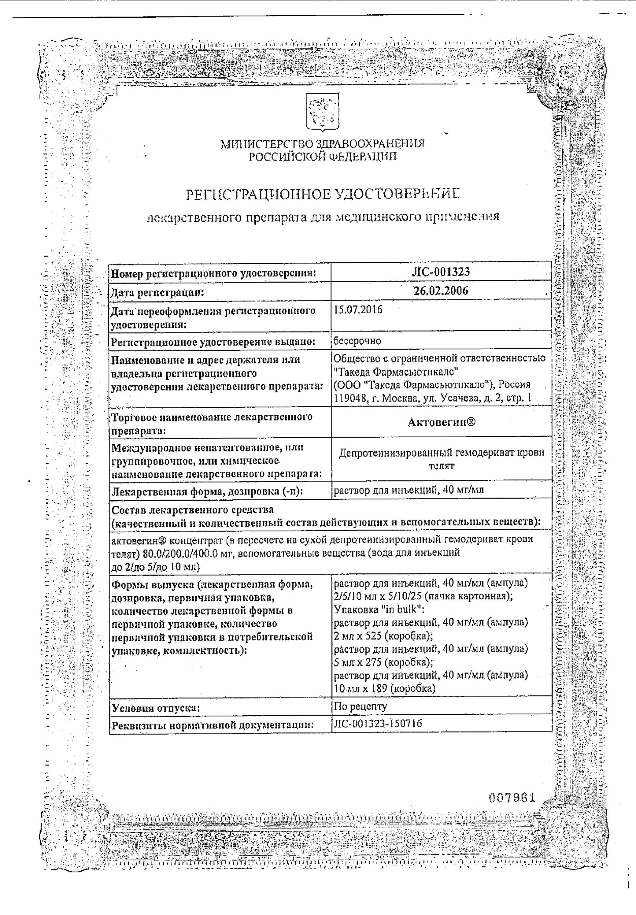 Сертификат на Актовегин 2 мл, 25 ампул, раствор для инъекций 40 мг/мл