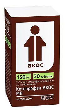 Кетопрофен-АКОС МВ, таблетки с модифицированным высвобождением 150 мг, 20 шт. 