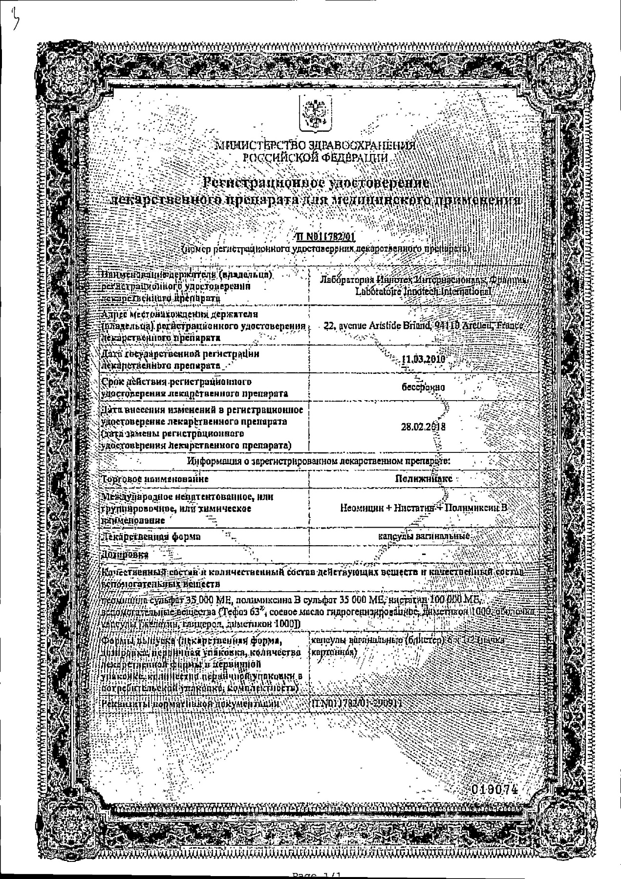 Сертификат на Полижинакс, капсулы вагинальные, 12 шт.