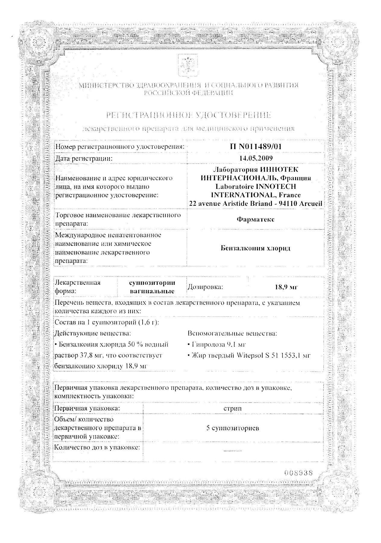 Сертификат на Фарматекс, суппозитории вагинальные 18.9 мг, 10 шт.