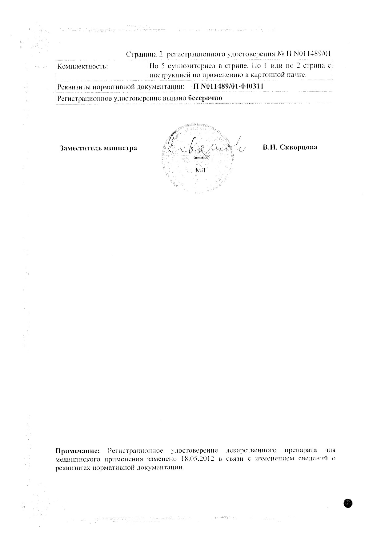 Сертификат на Фарматекс, суппозитории вагинальные 18.9 мг, 10 шт.