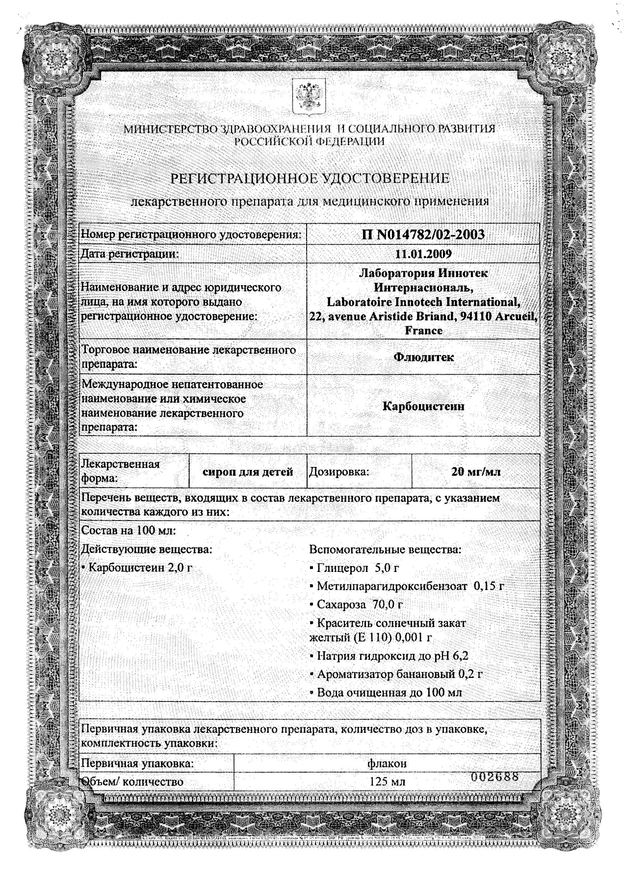 Сертификат на Флюдитек, сироп для детей 20 мг/мл, 125 мл