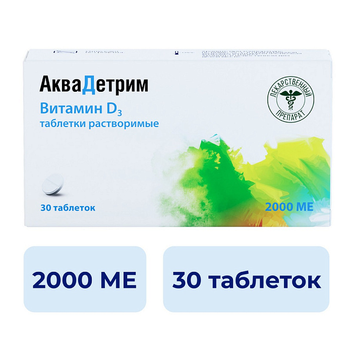 Аквадетрим, таблетки 2000 МЕ, 30 шт.
