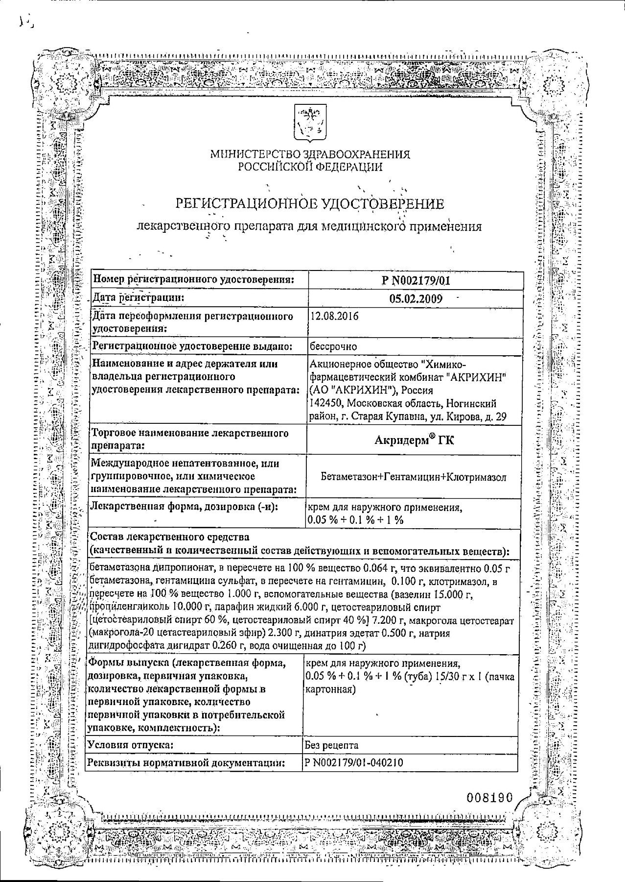 Сертификат на Акридерм ГК, крем 15 г