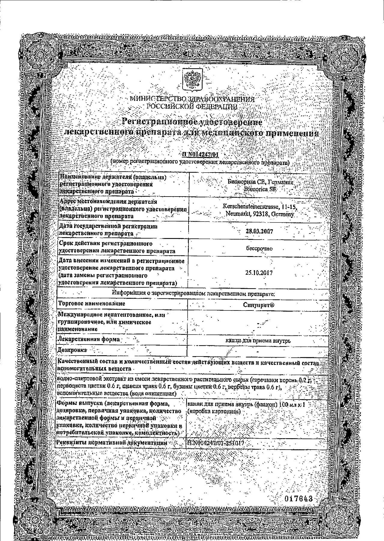 Сертификат на Синупрет, капли для приема внутрь, 100 мл