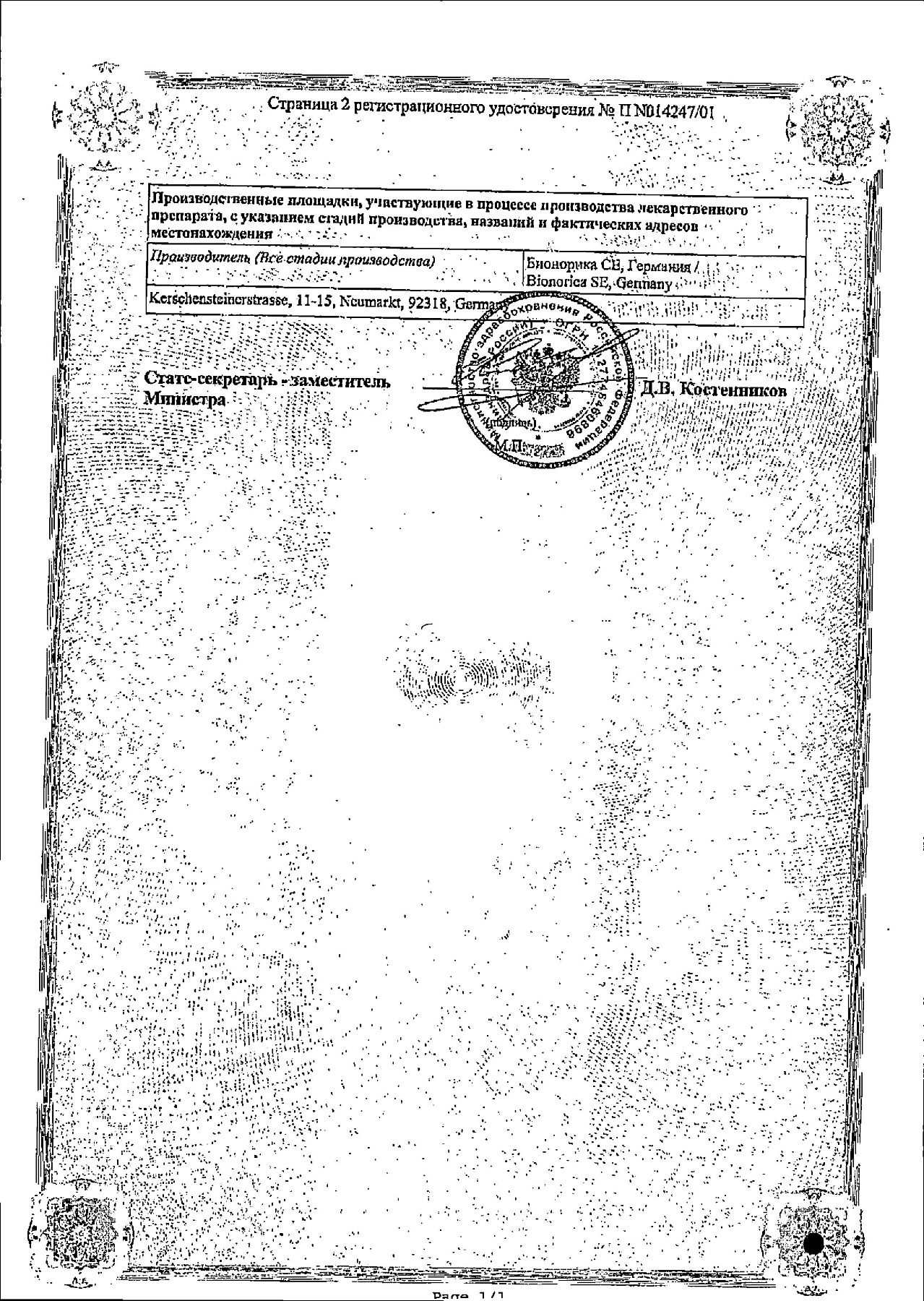 Сертификат на Синупрет, капли для приема внутрь, 100 мл