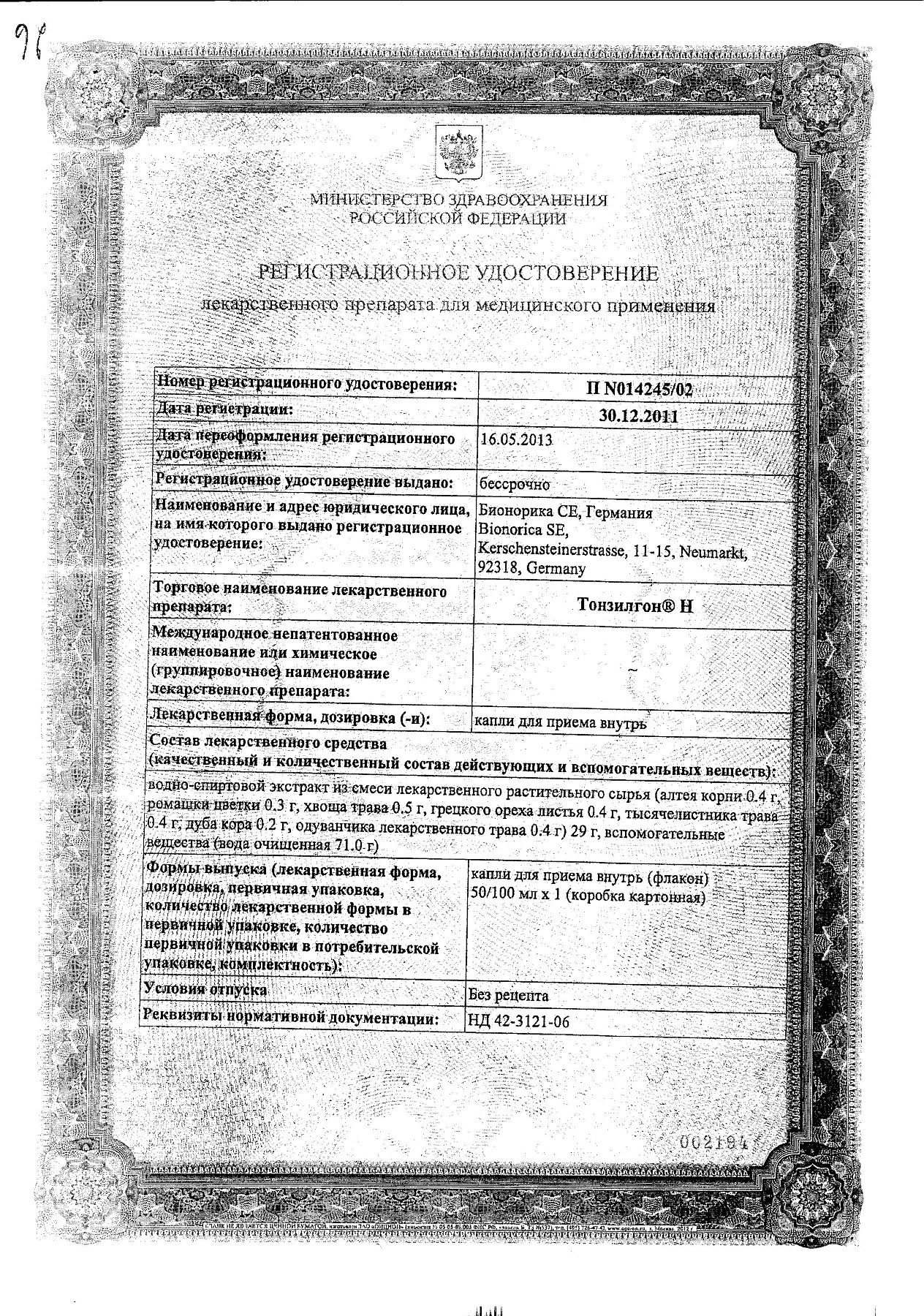 Сертификат на Тонзилгон Н, капли 100 мл