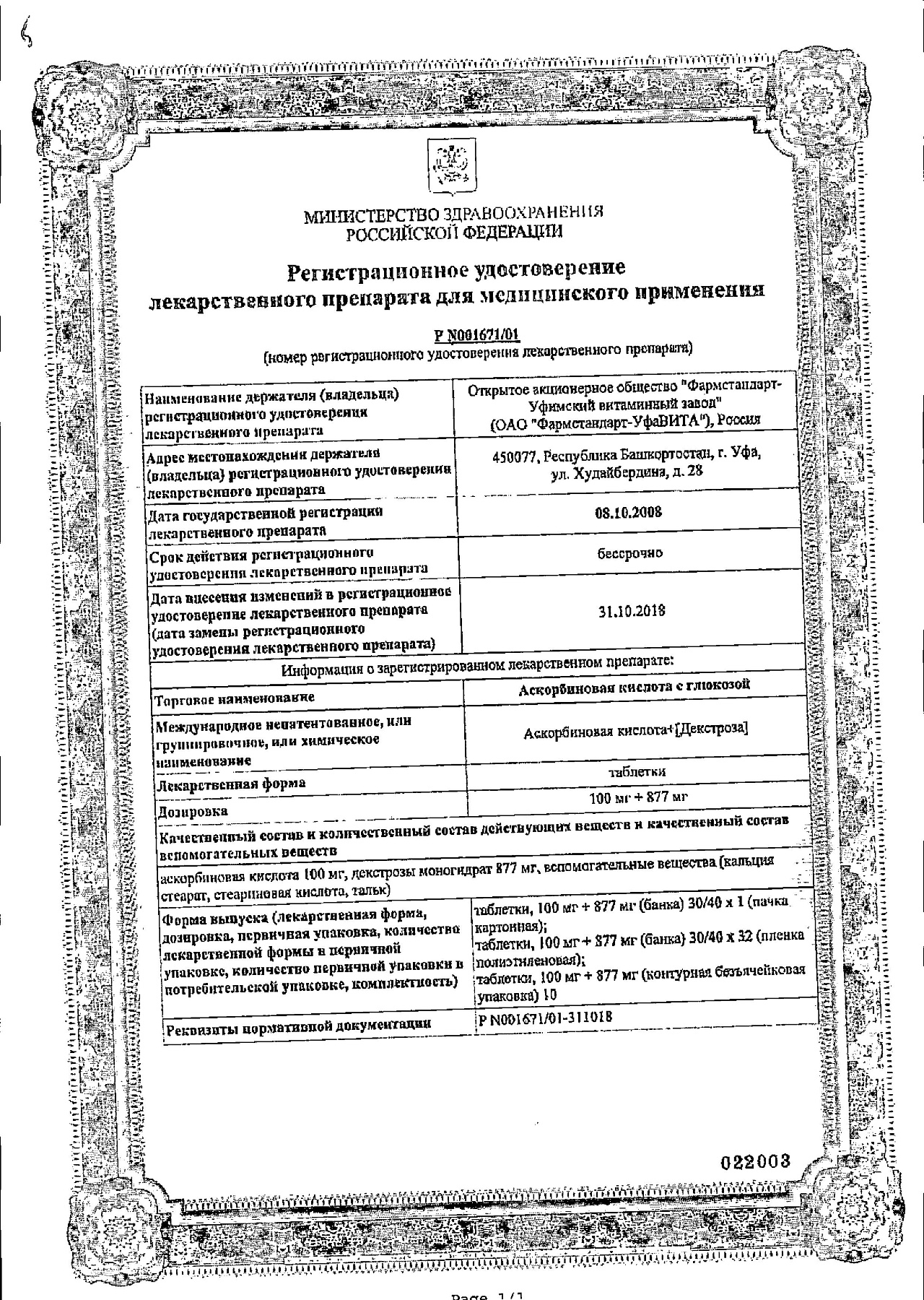 Сертификат на Аскорбиновая кислота с глюкозой, таблетки 100 мг + 877 мг, 40 шт.
