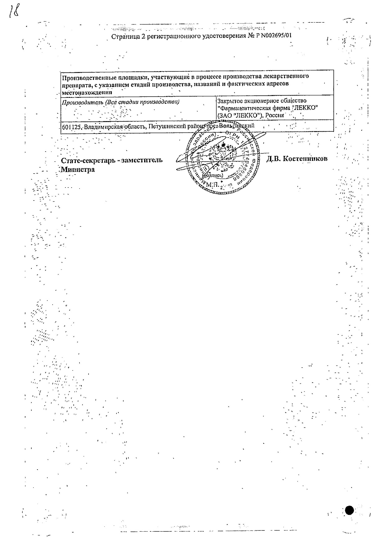 Сертификат на Левомицетин, капли глазные 0.25%, 10 мл (Лекко)