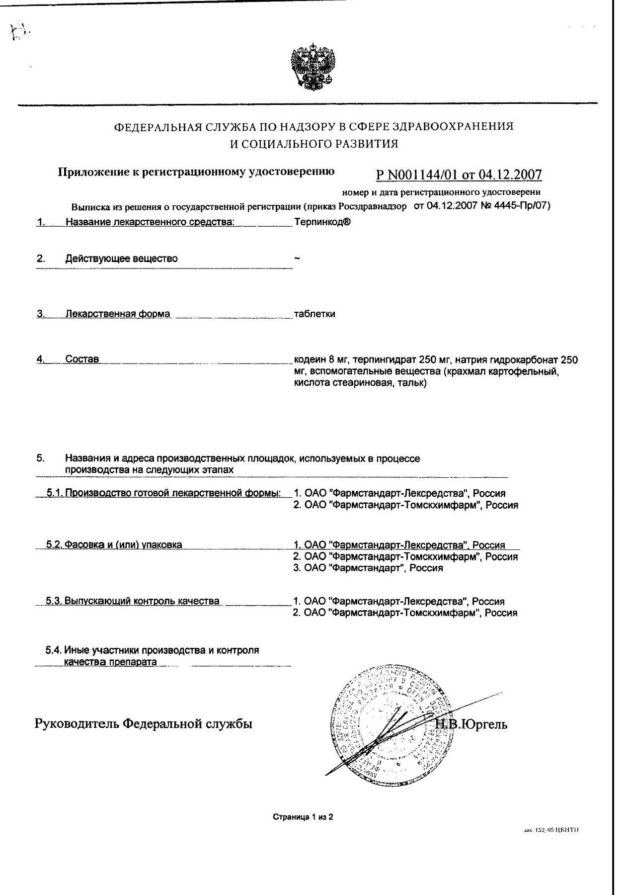 Сертификат на Терпинкод, таблетки, 10 шт.