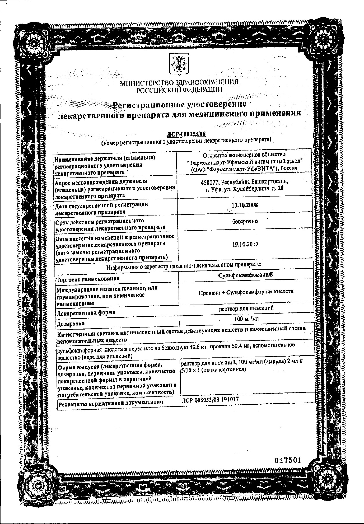 Сертификат на Сульфокамфокаин, раствор 100 мг/мл, ампулы 2 мл, 10 шт.