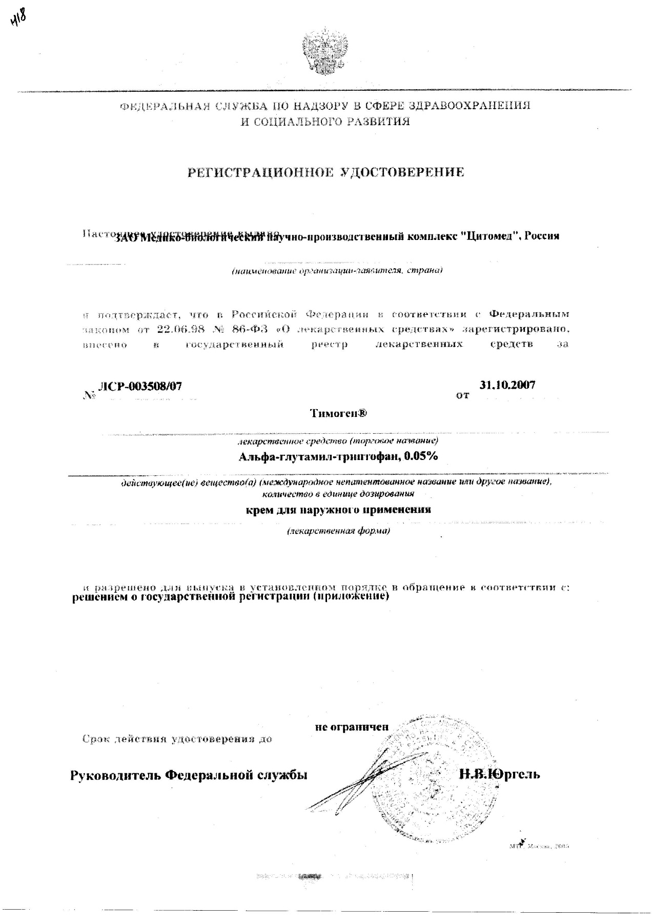 Сертификат на Тимоген, крем 0.05%, 30 г