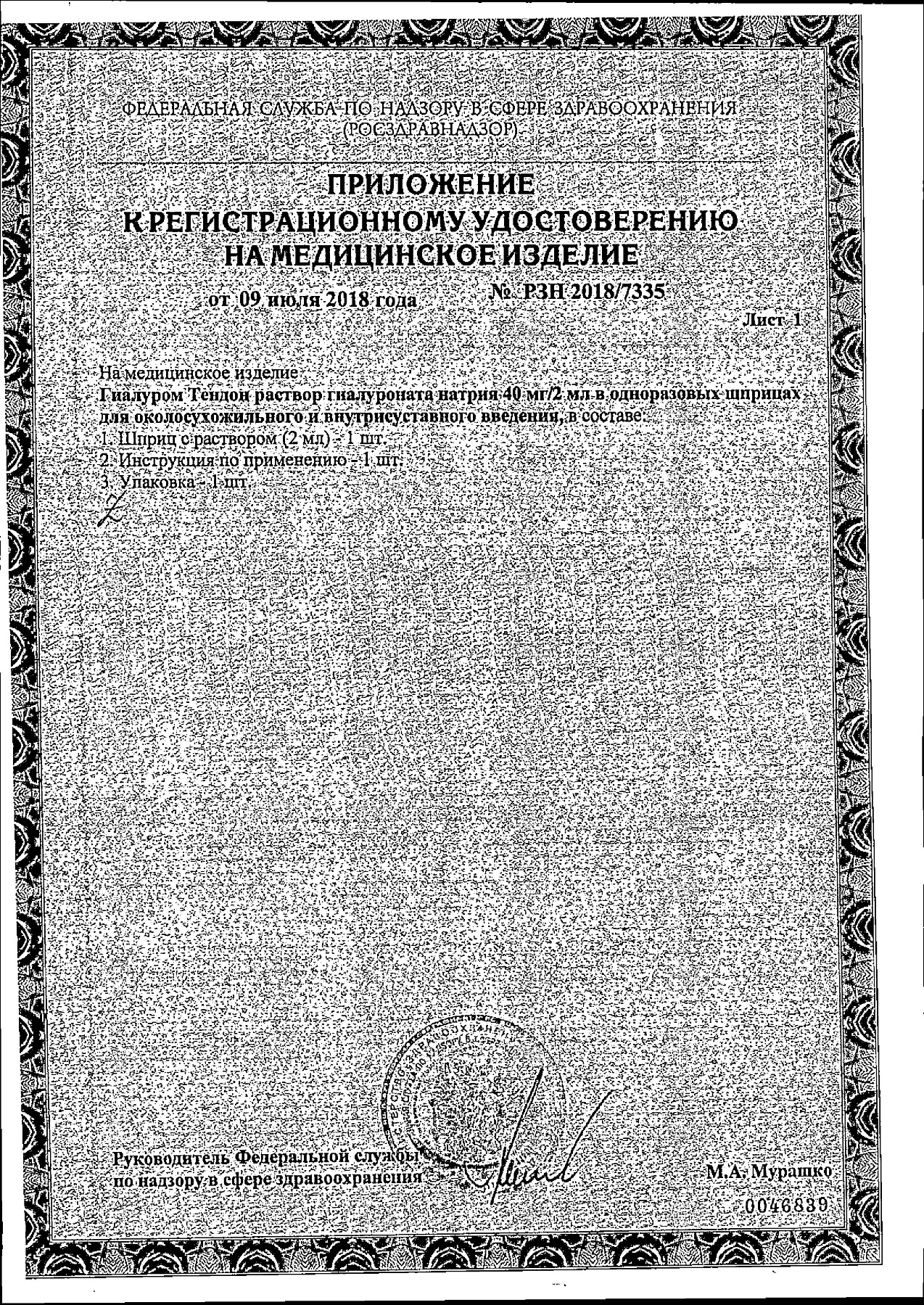 Сертификат на Набор 2уп Гиалуром Тендон 40мг/2мл шприц 2мл