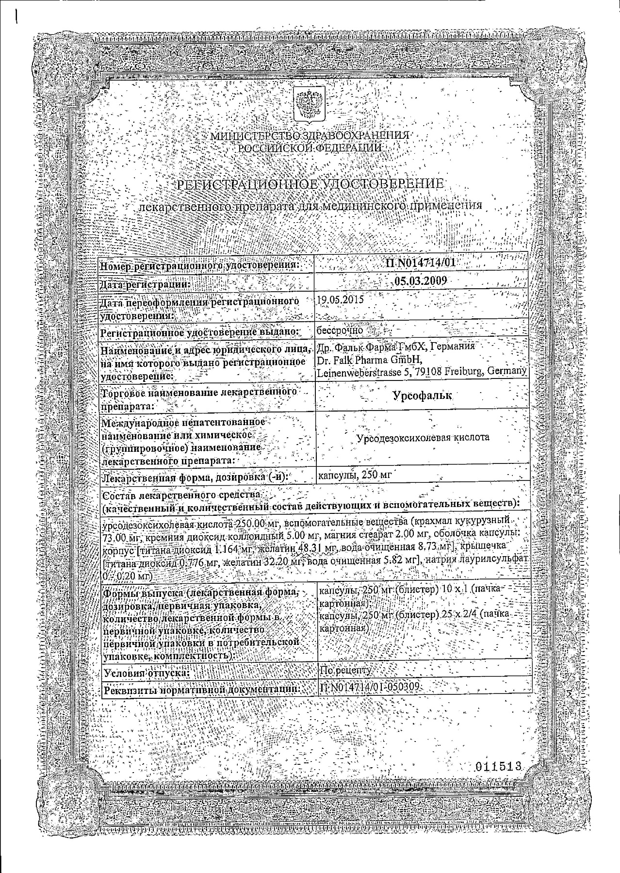 Сертификат на Урсофальк, капсулы 250 мг, 50 шт.