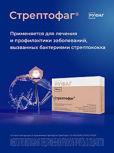 Фото Стрептофаг
