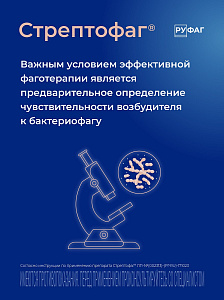 Фото Стрептофаг