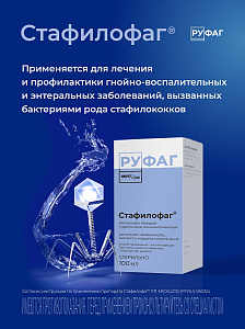 Фото Стафилофаг