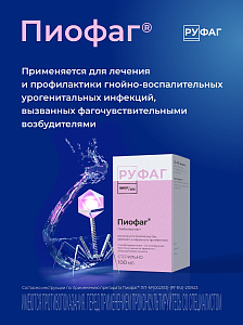 Фото Пиофаг