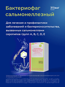 Фото Бактериофаг сальмонеллезный