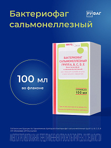 Фото Бактериофаг сальмонеллезный