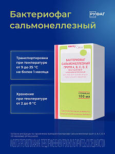 Фото Бактериофаг сальмонеллезный