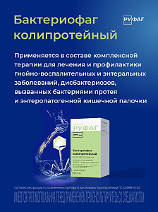 Фото Бактериофаг Коли