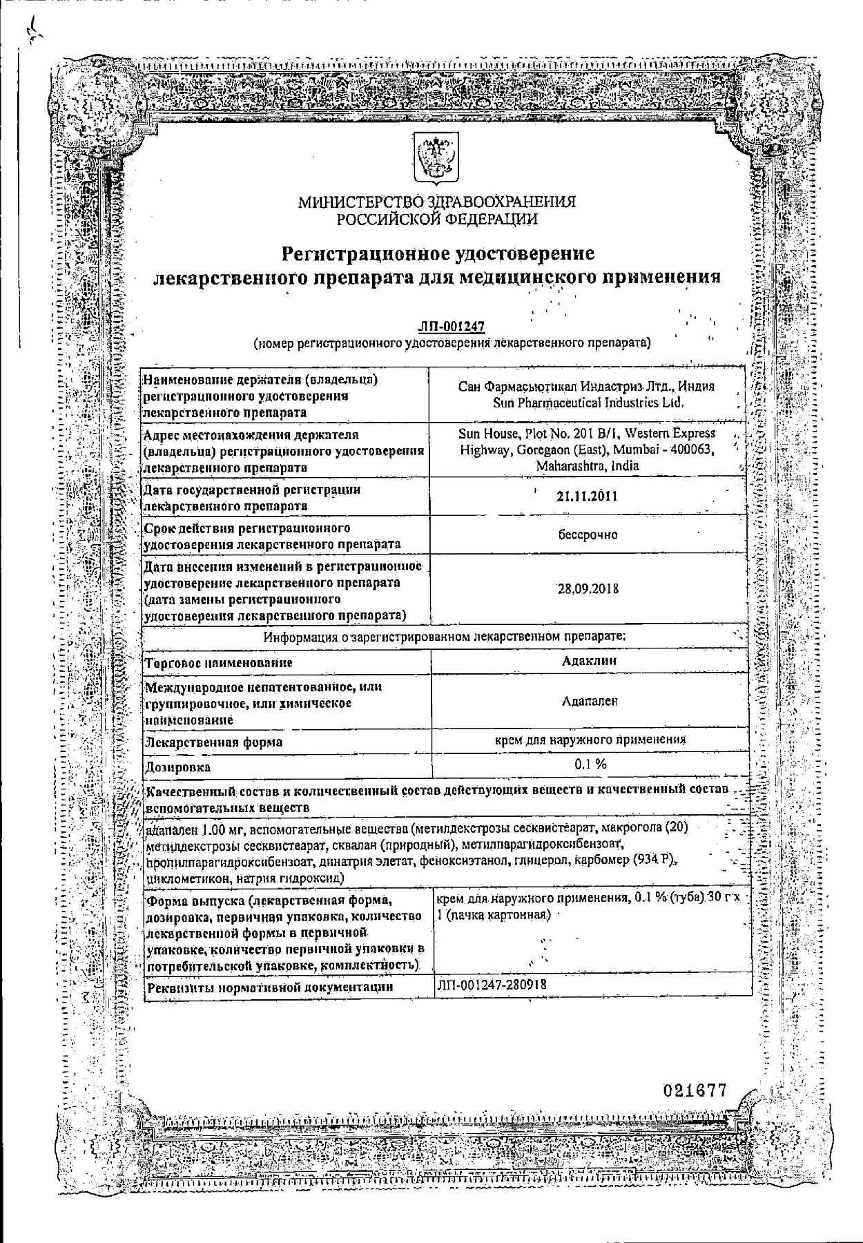 Сертификат на Адаклин, крем 0.1%, 30 г