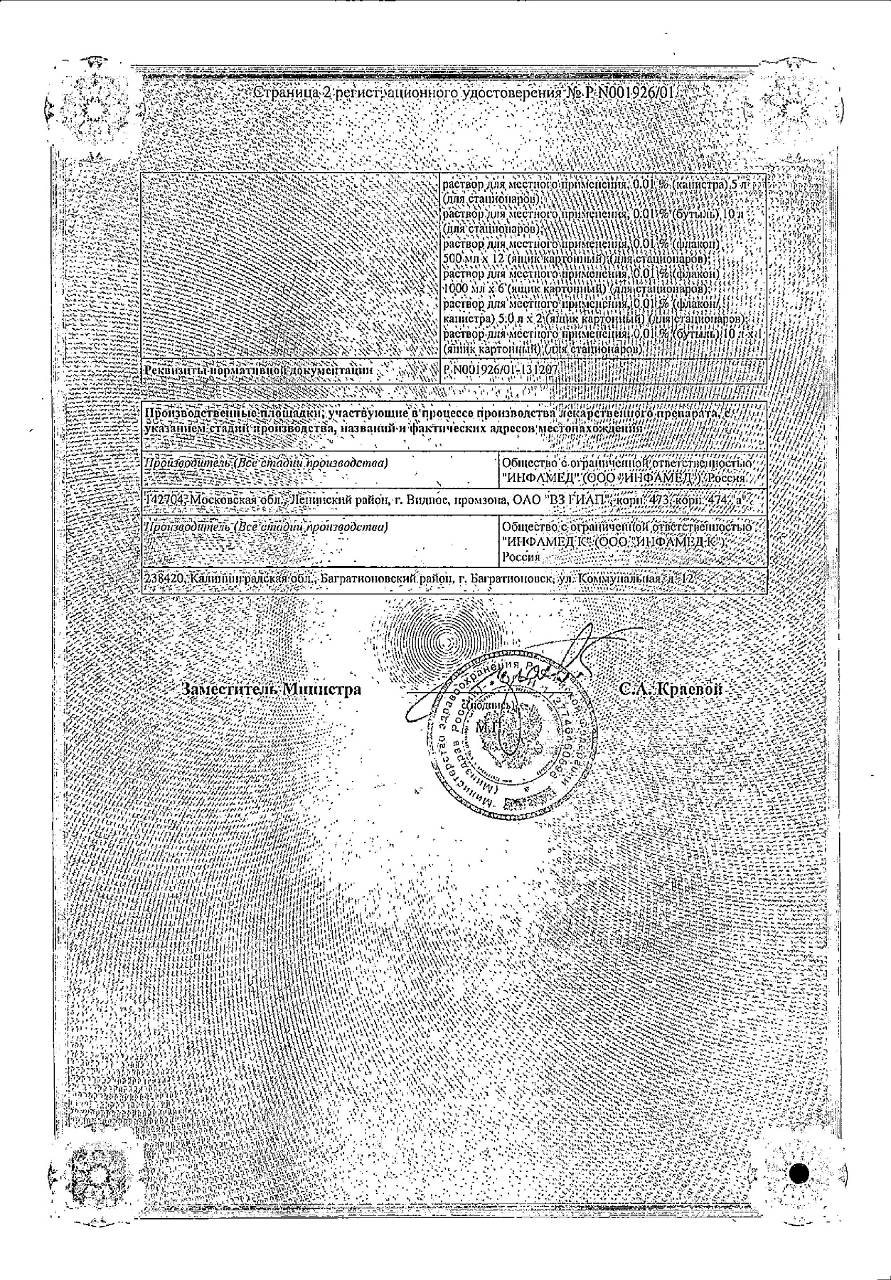 Сертификат на Мирамистин, раствор 0,01%, 150 мл
