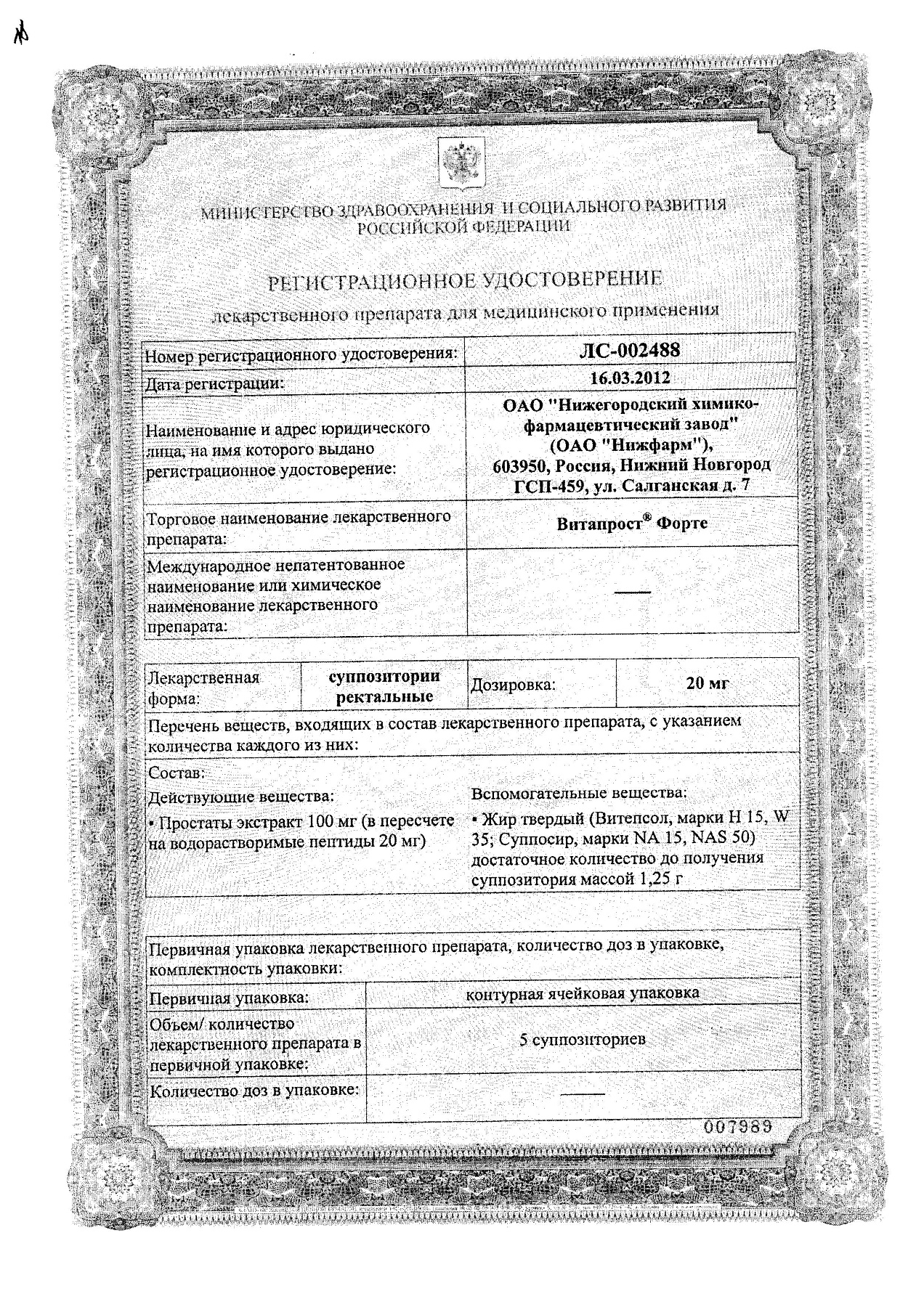 Сертификат на Витапрост Форте, суппозитории ректальные 20 мг, 10 шт.