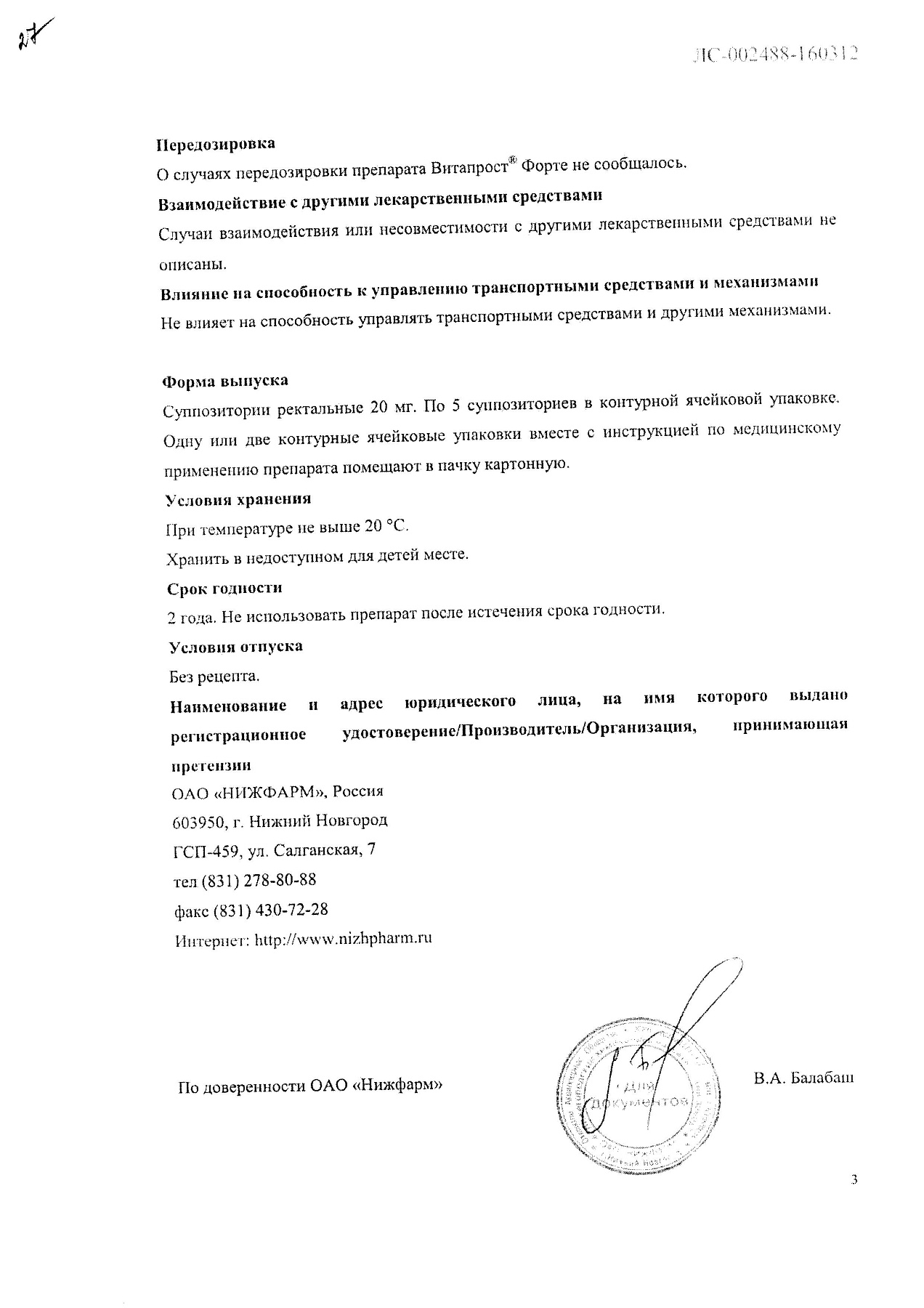 Сертификат на Витапрост Форте, суппозитории ректальные 20 мг, 10 шт.