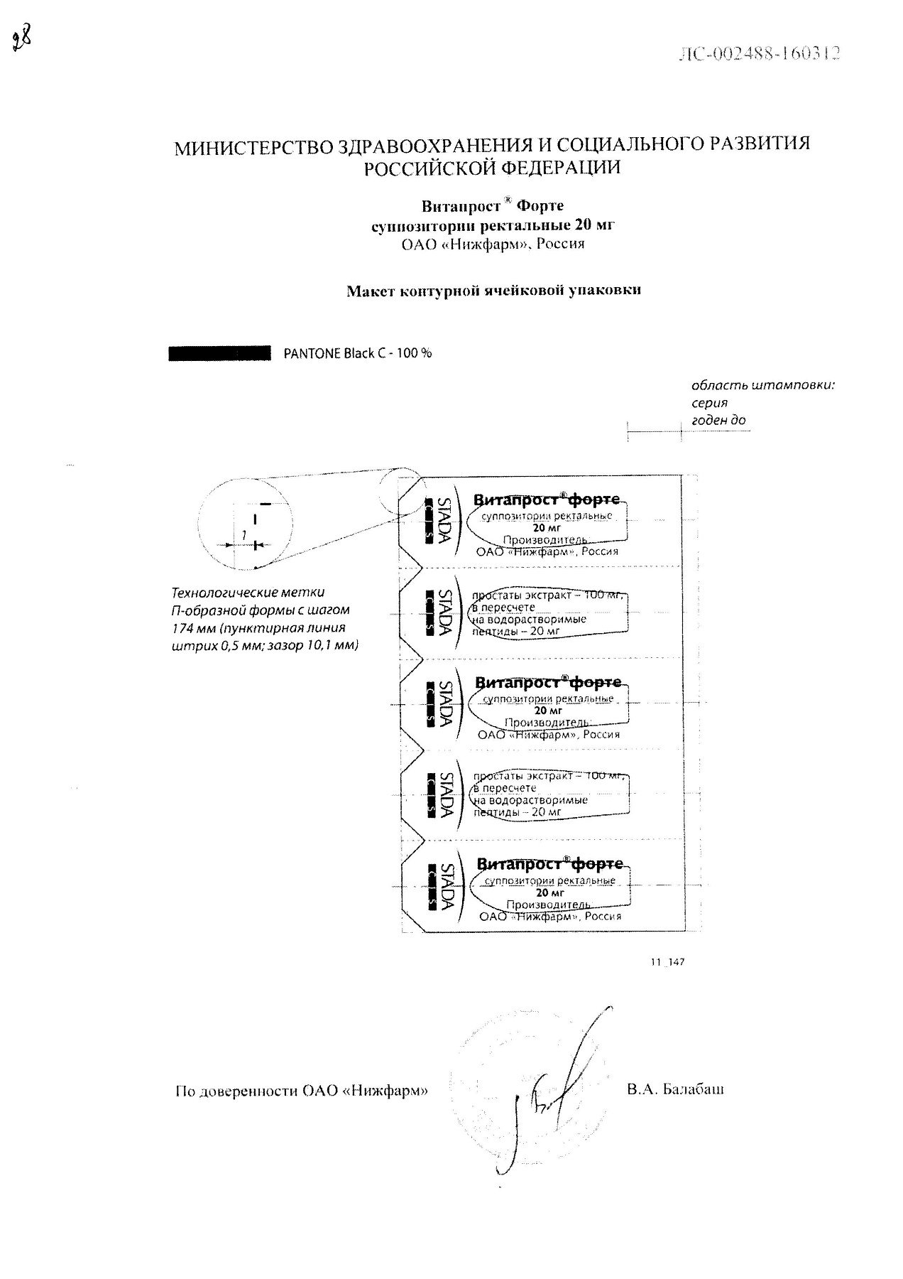Сертификат на Витапрост Форте, суппозитории ректальные 20 мг, 10 шт.