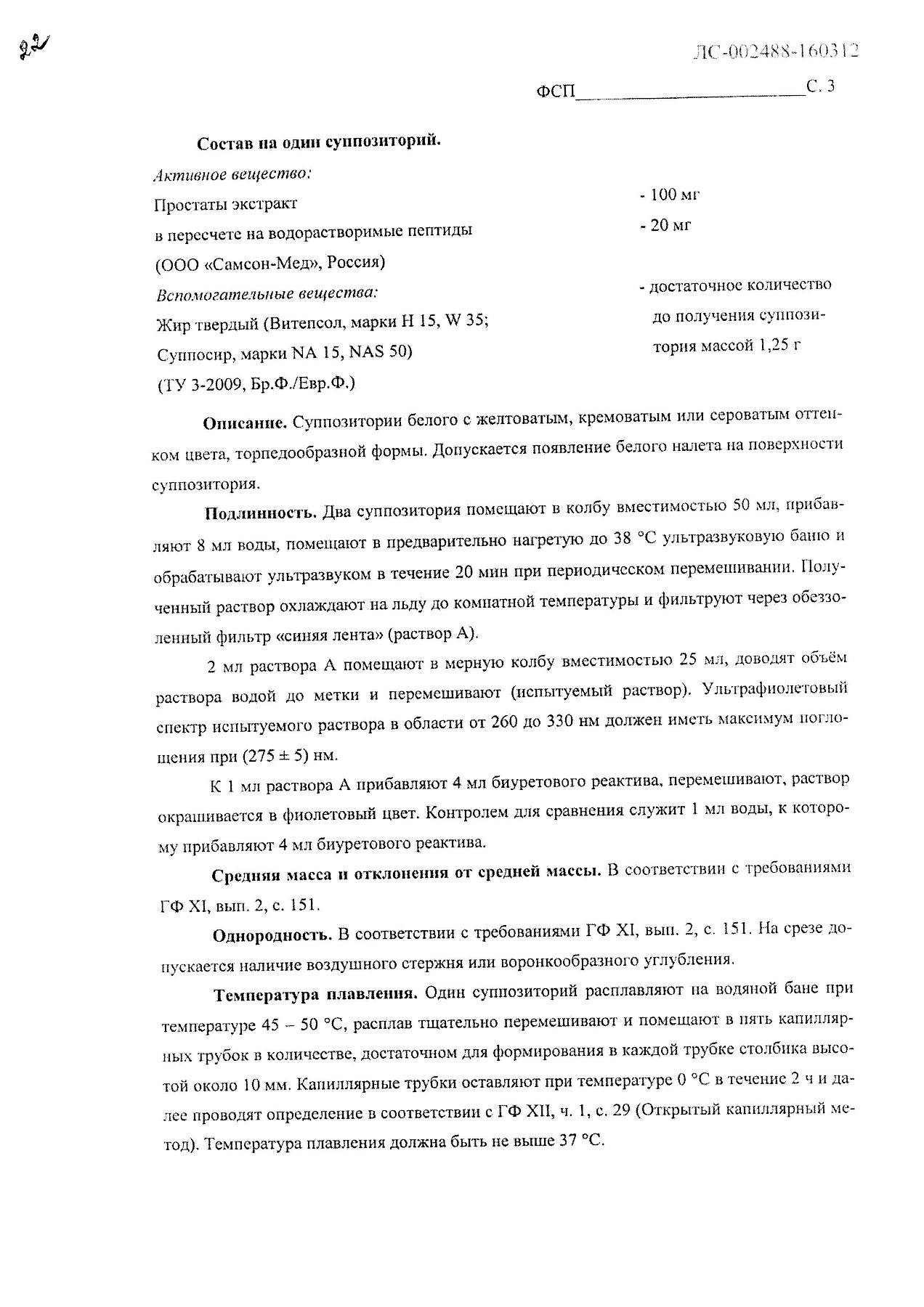 Сертификат на Витапрост Форте, суппозитории ректальные 20 мг, 10 шт.