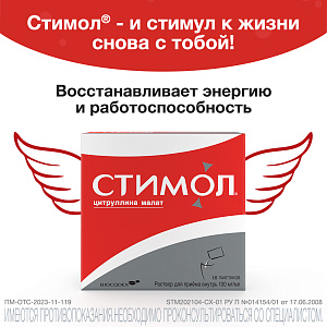 Фото Стимол