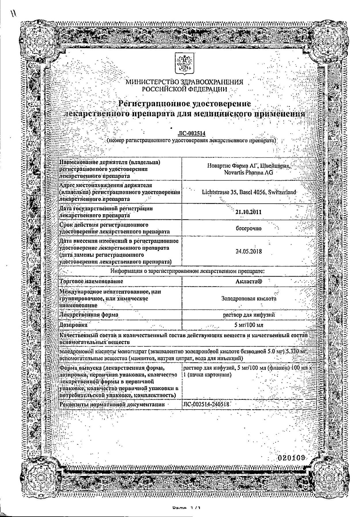 Сертификат на Акласта, раствор 5 мг/100 мл 100 мл, 1 шт.