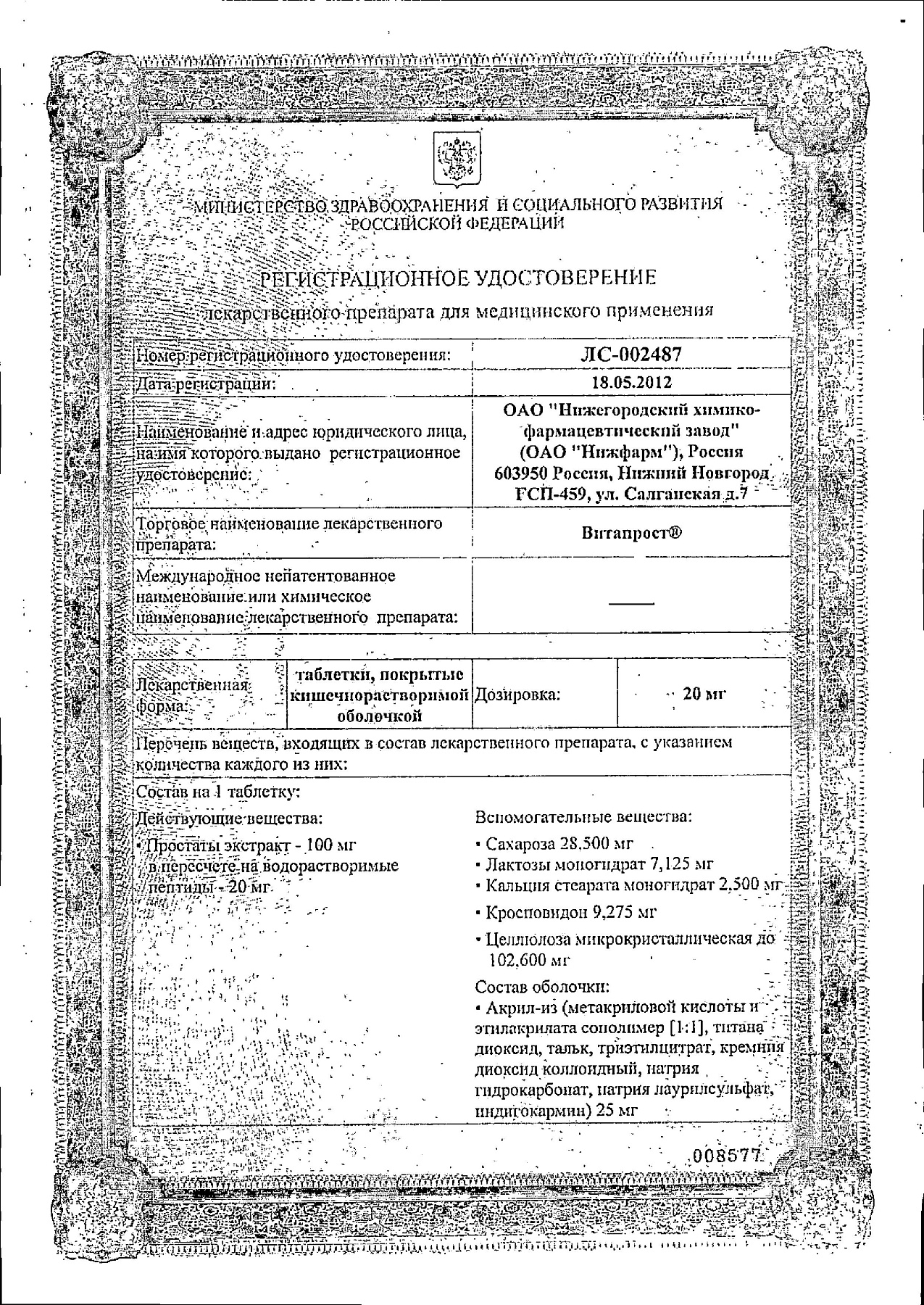 Сертификат на Витапрост, таблетки кишечнорастворимые 20 мг, 20 шт.