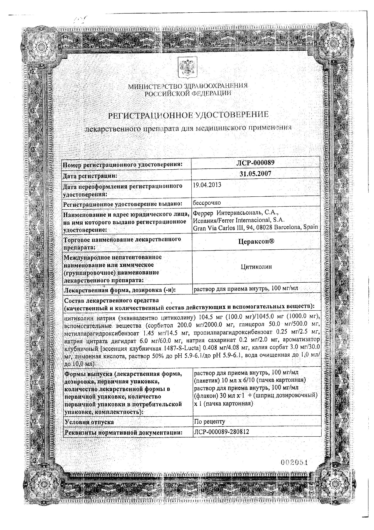 Сертификат на Цераксон, раствор 100 мг/мл, пакетик 10 мл, 10 шт.