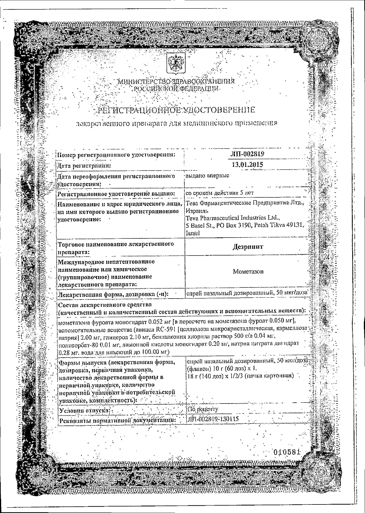 Сертификат на Дезринит, спрей 50 мкг/доза (140 доз), 18 г