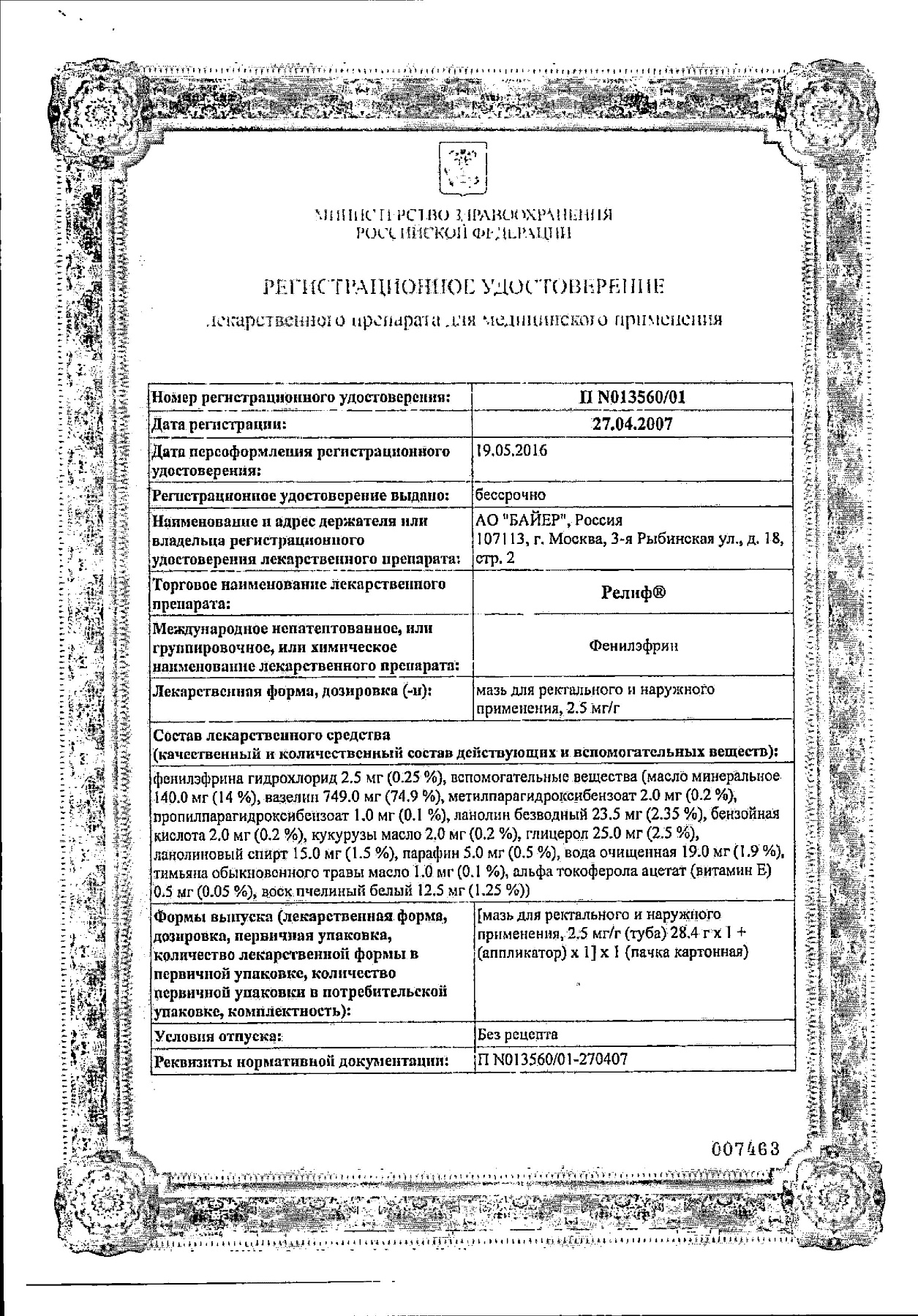 Сертификат на Набор 2уп Релиф мазь 28.4г