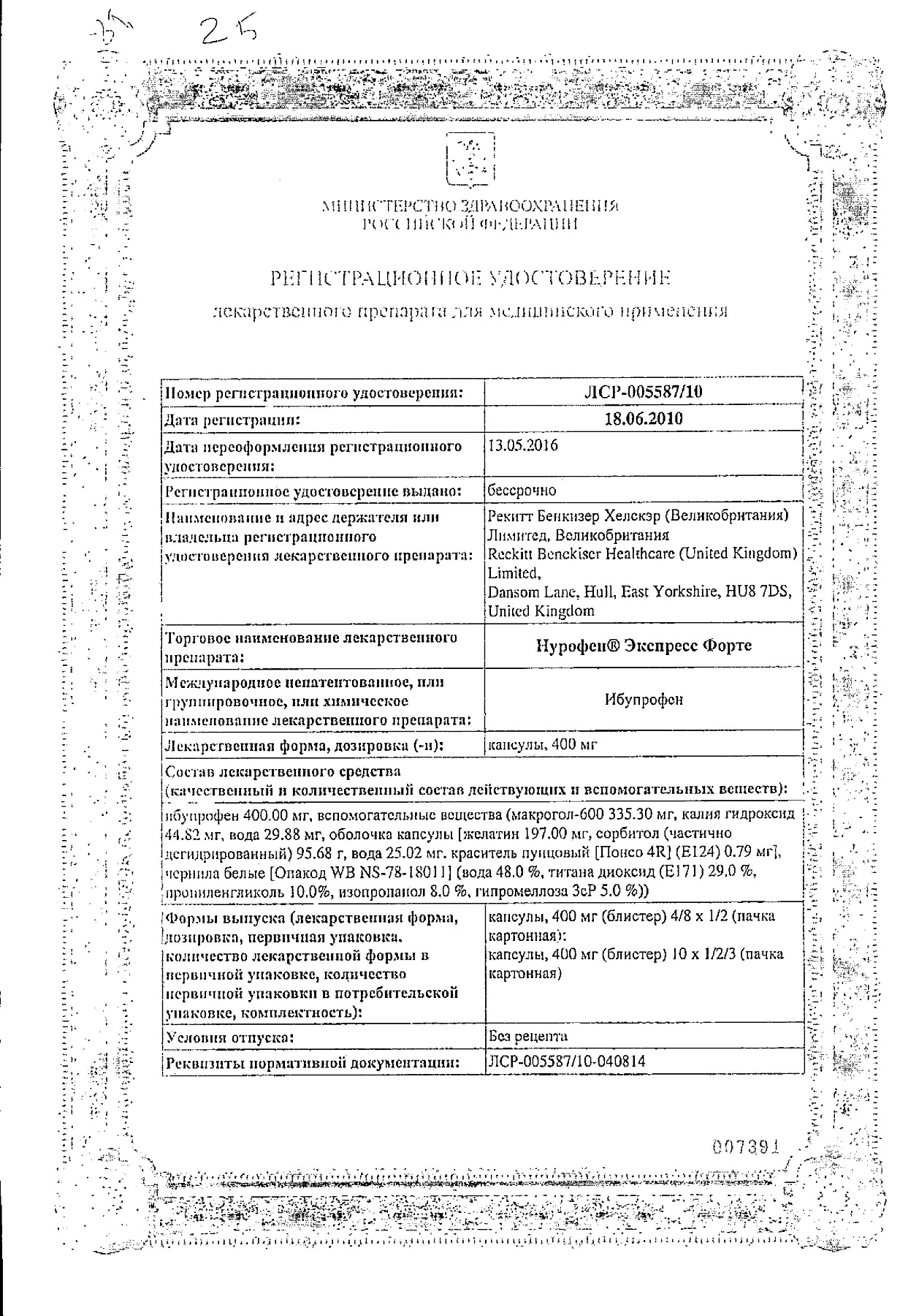 Сертификат на Нурофен Экспресс форте, капсулы 400 мг, 20 шт.