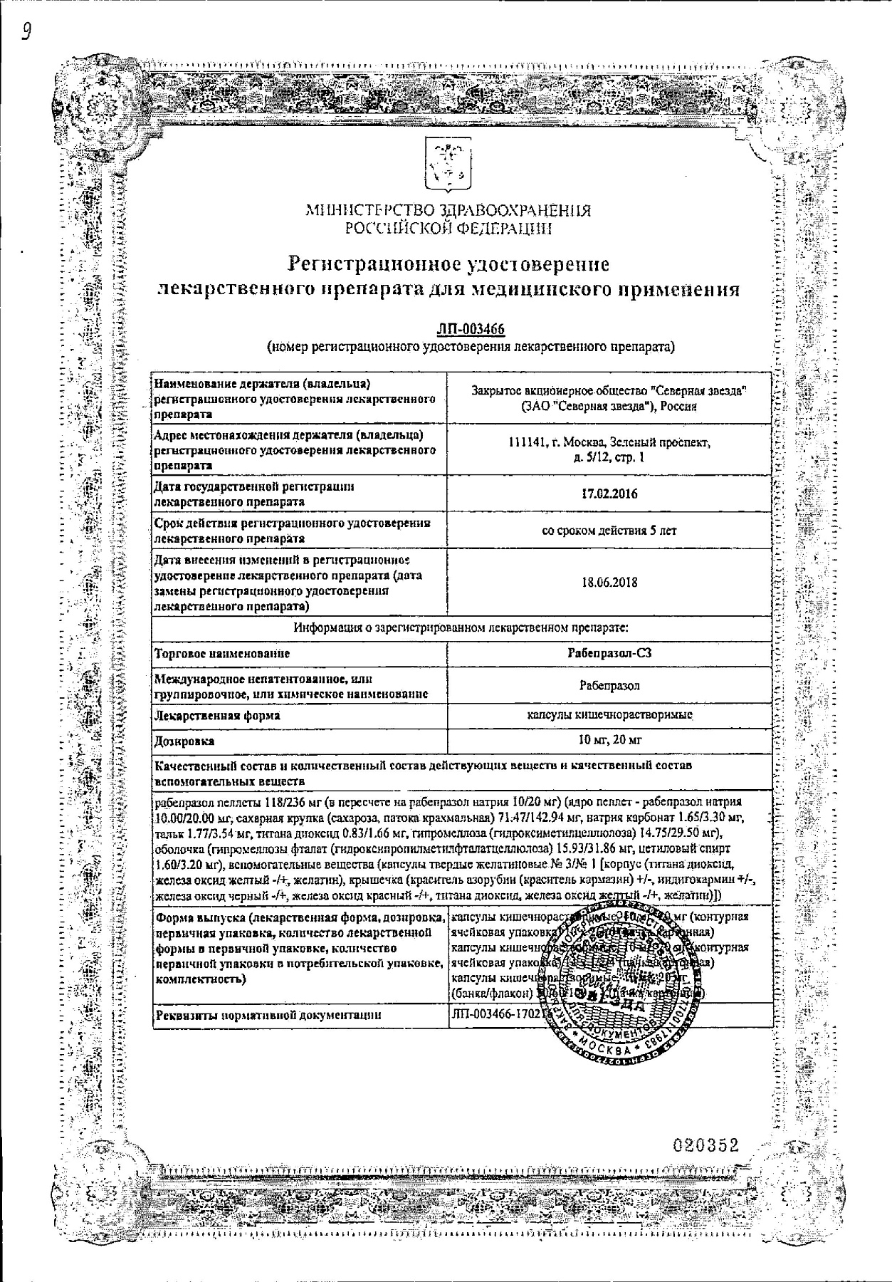 Сертификат на Рабепразол-СЗ, капсулы 10 мг, 28 шт.