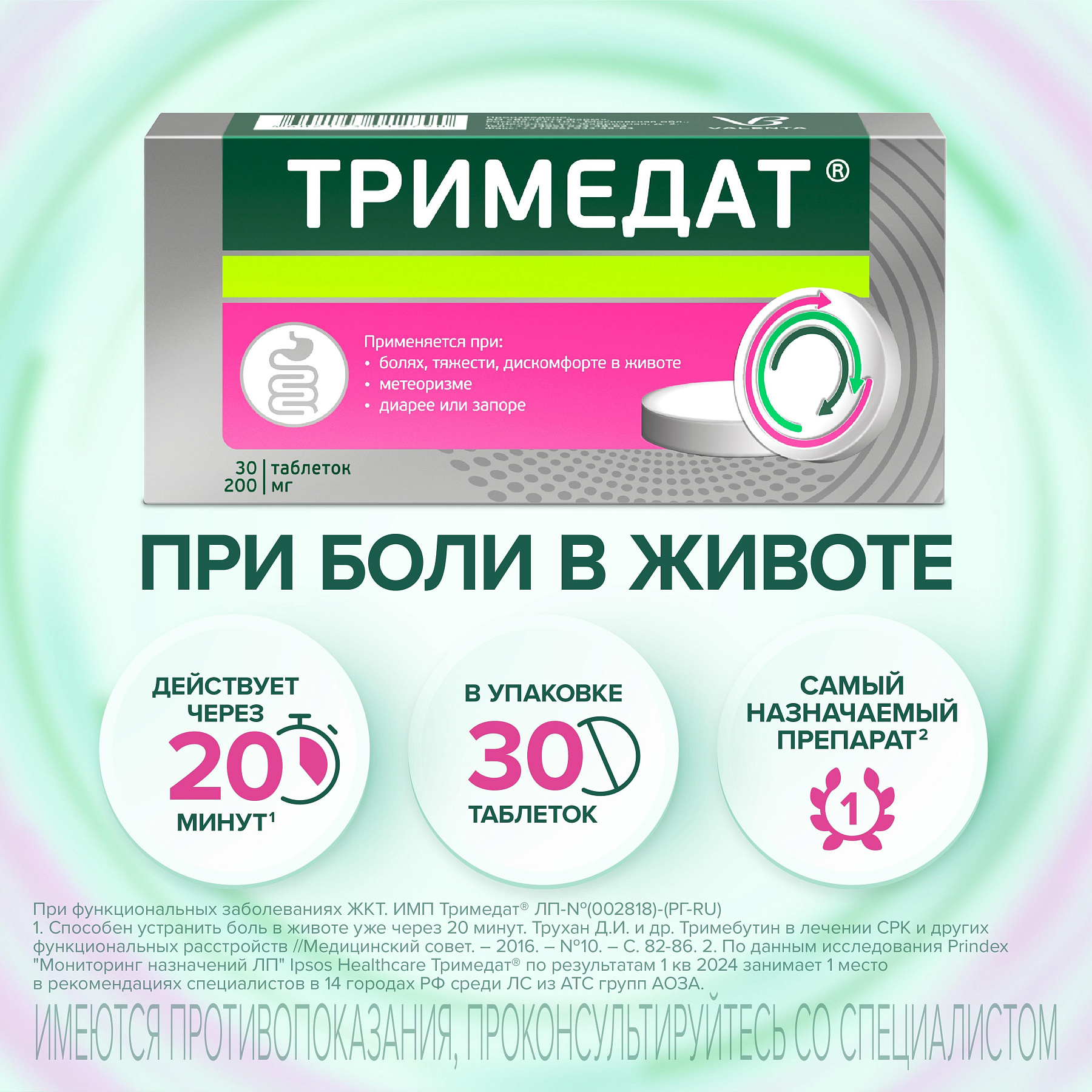 Упаковка препарата Тримедат, таблетки 200 мг, 30 шт.