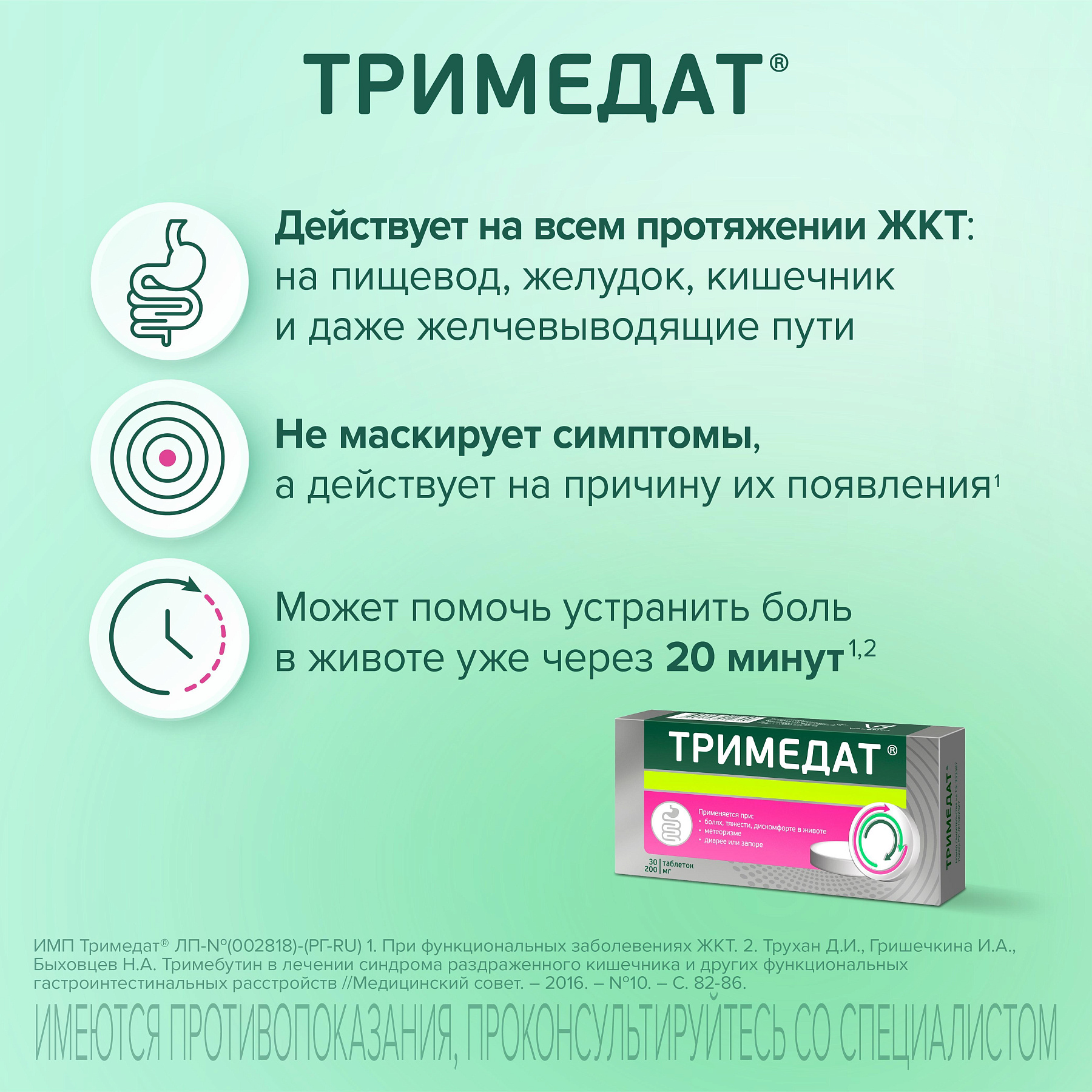 Упаковка препарата Тримедат, таблетки 200 мг, 30 шт.