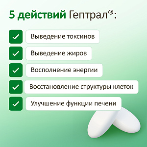 Фото Гептрал