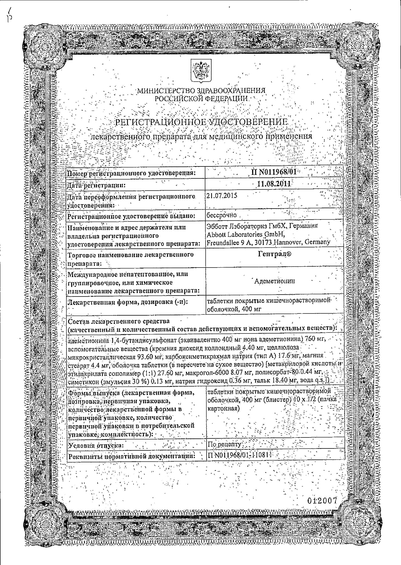 Сертификат на Гептрал, таблетки 400 мг, 20 шт.